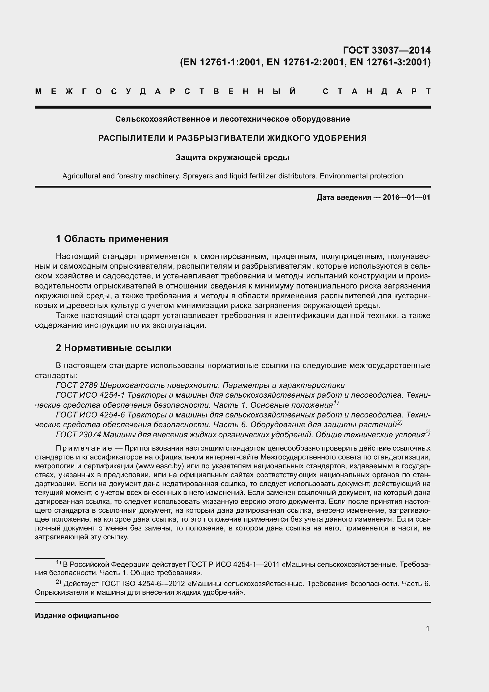 Страница 8 ГОСТ 33037-2014