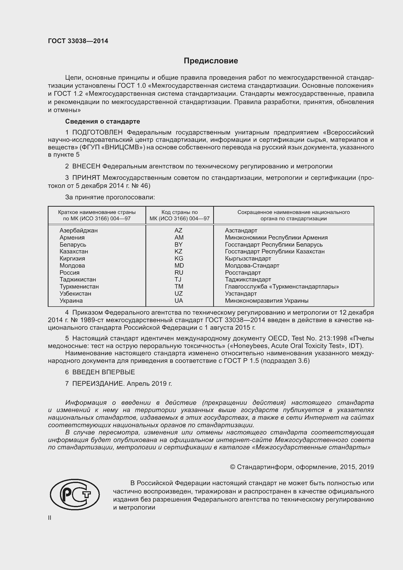 Страница 2 ГОСТ 33038-2014