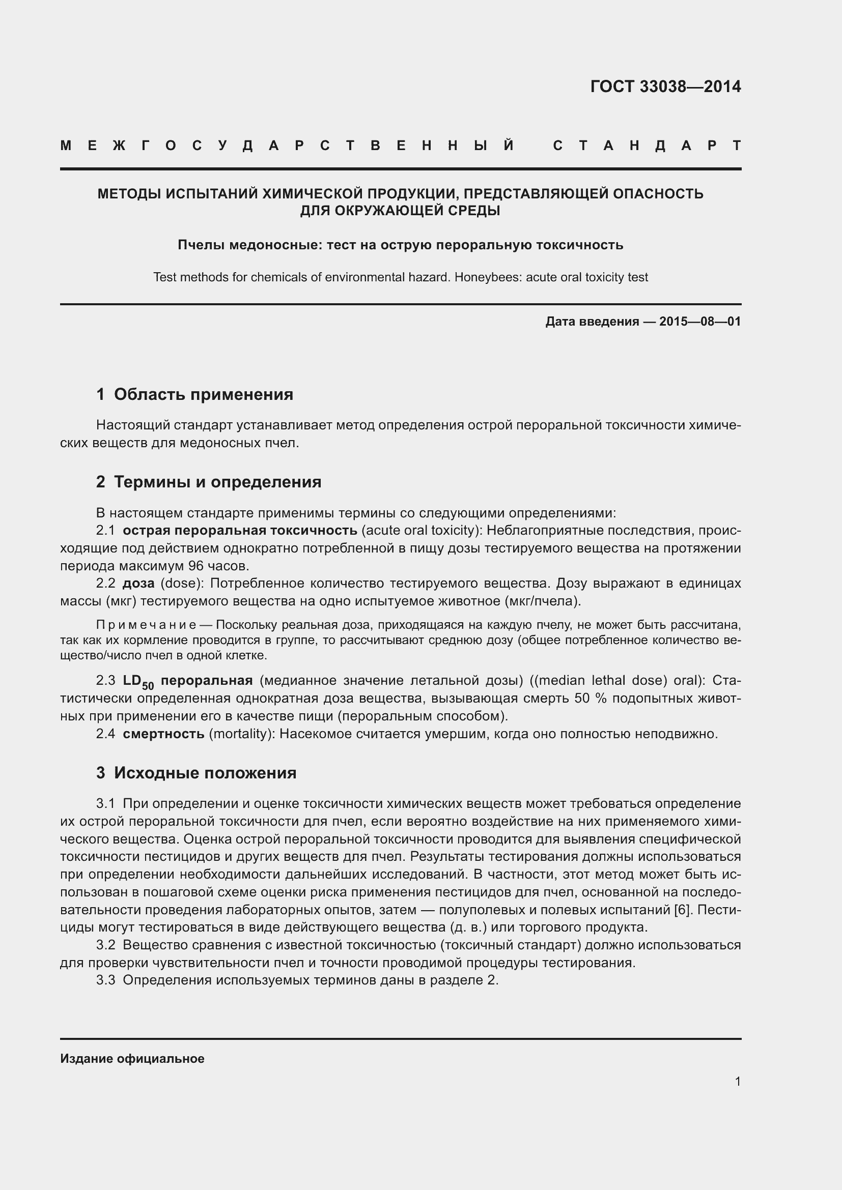 Страница 5 ГОСТ 33038-2014