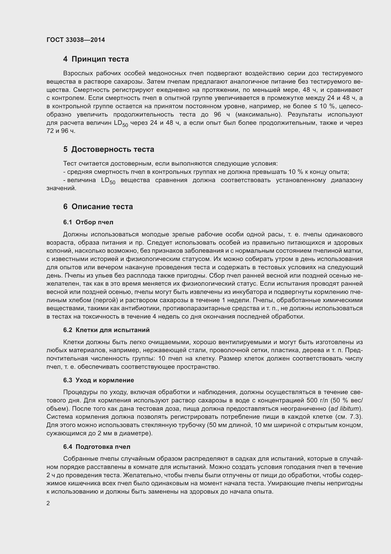 Страница 6 ГОСТ 33038-2014