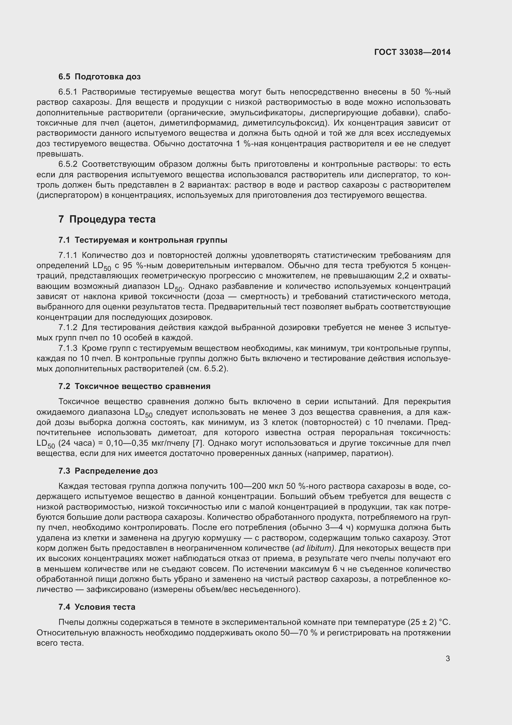 Страница 7 ГОСТ 33038-2014