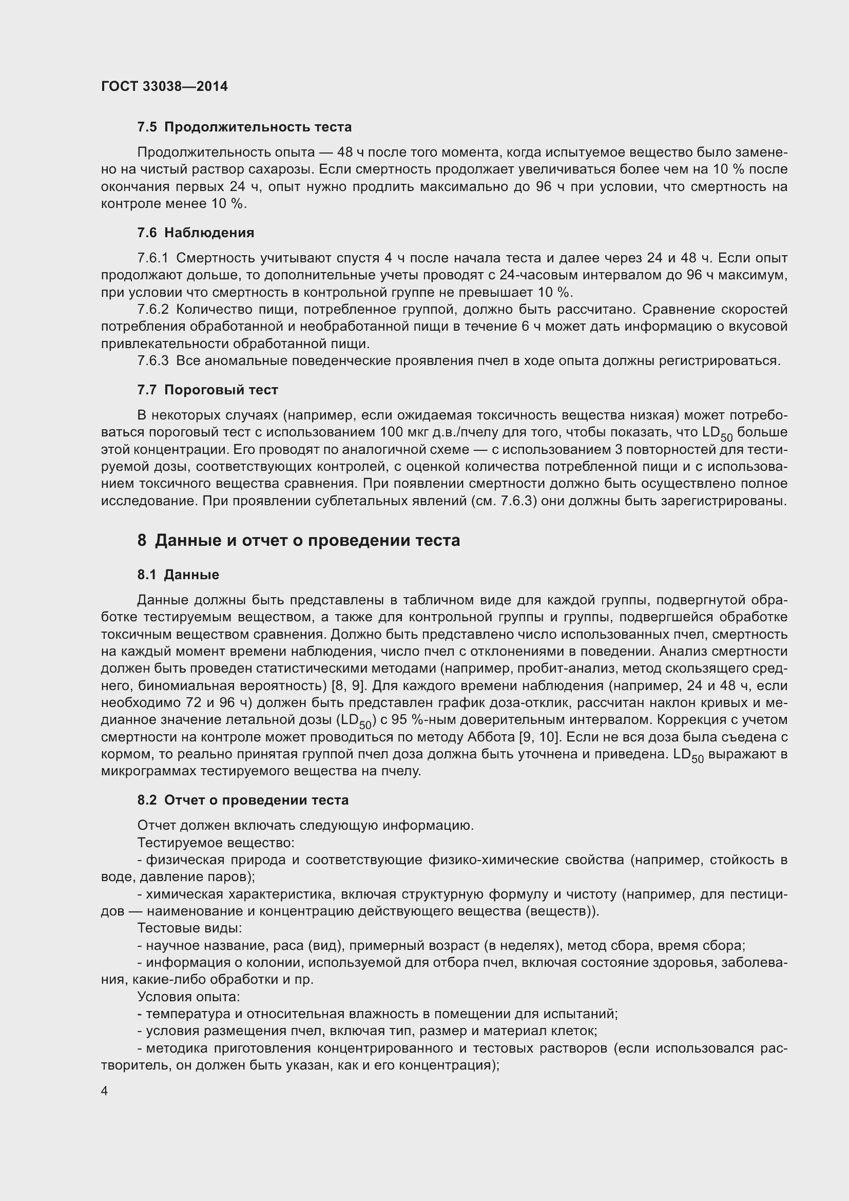 Страница 8 ГОСТ 33038-2014