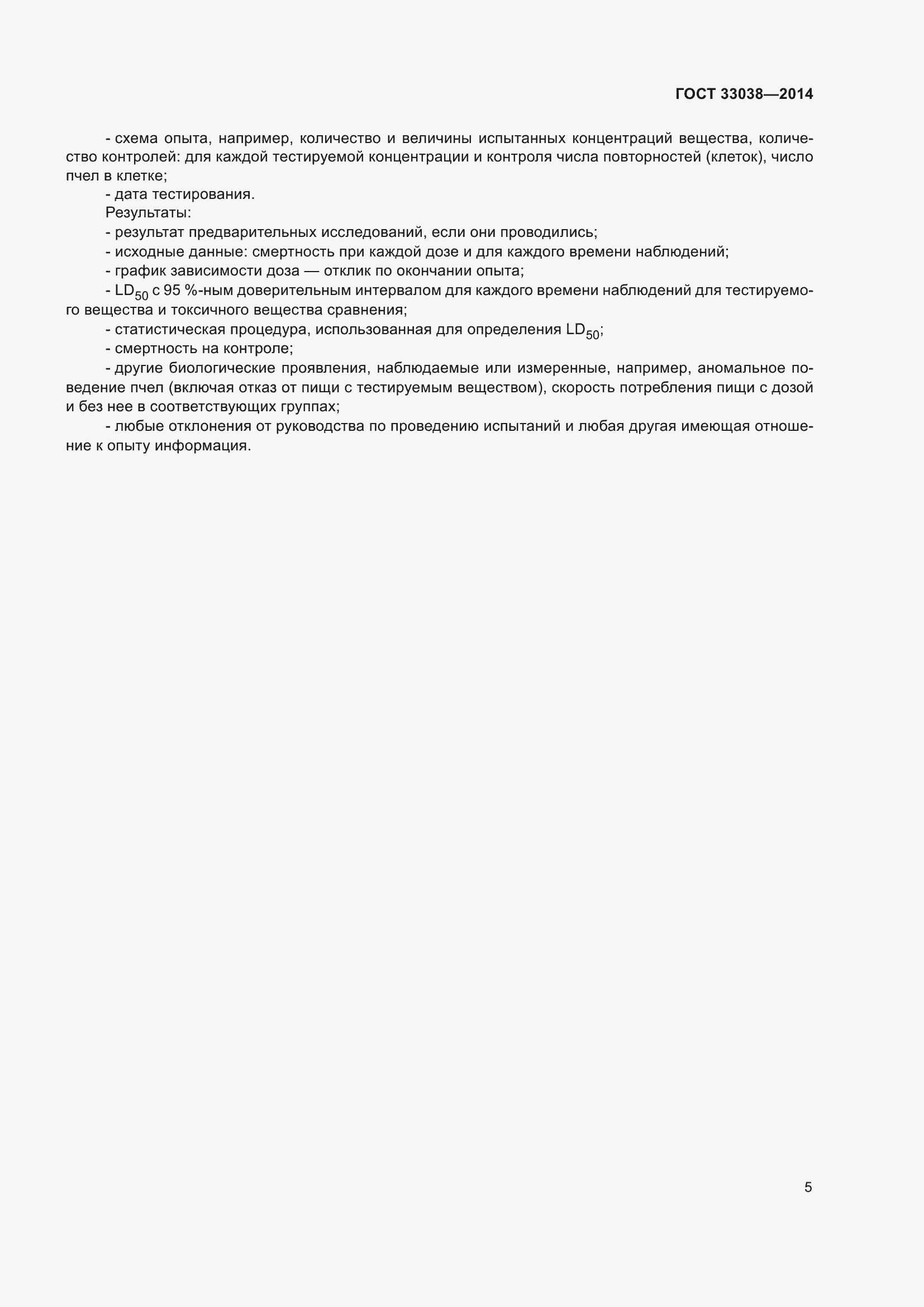 Страница 9 ГОСТ 33038-2014