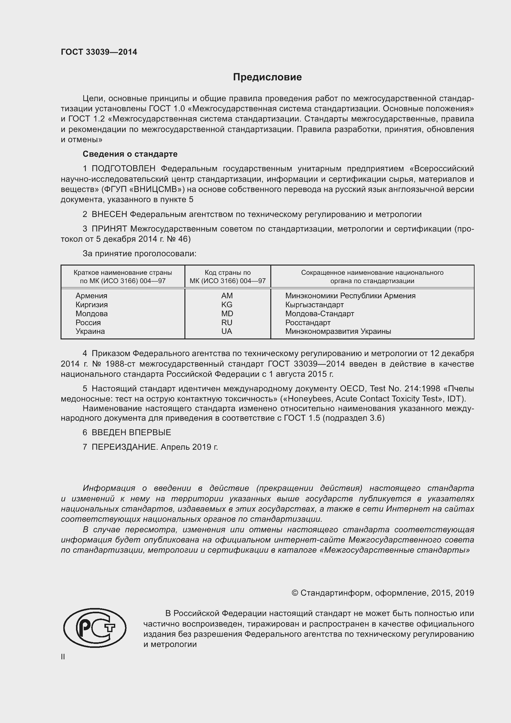 Страница 2 ГОСТ 33039-2014