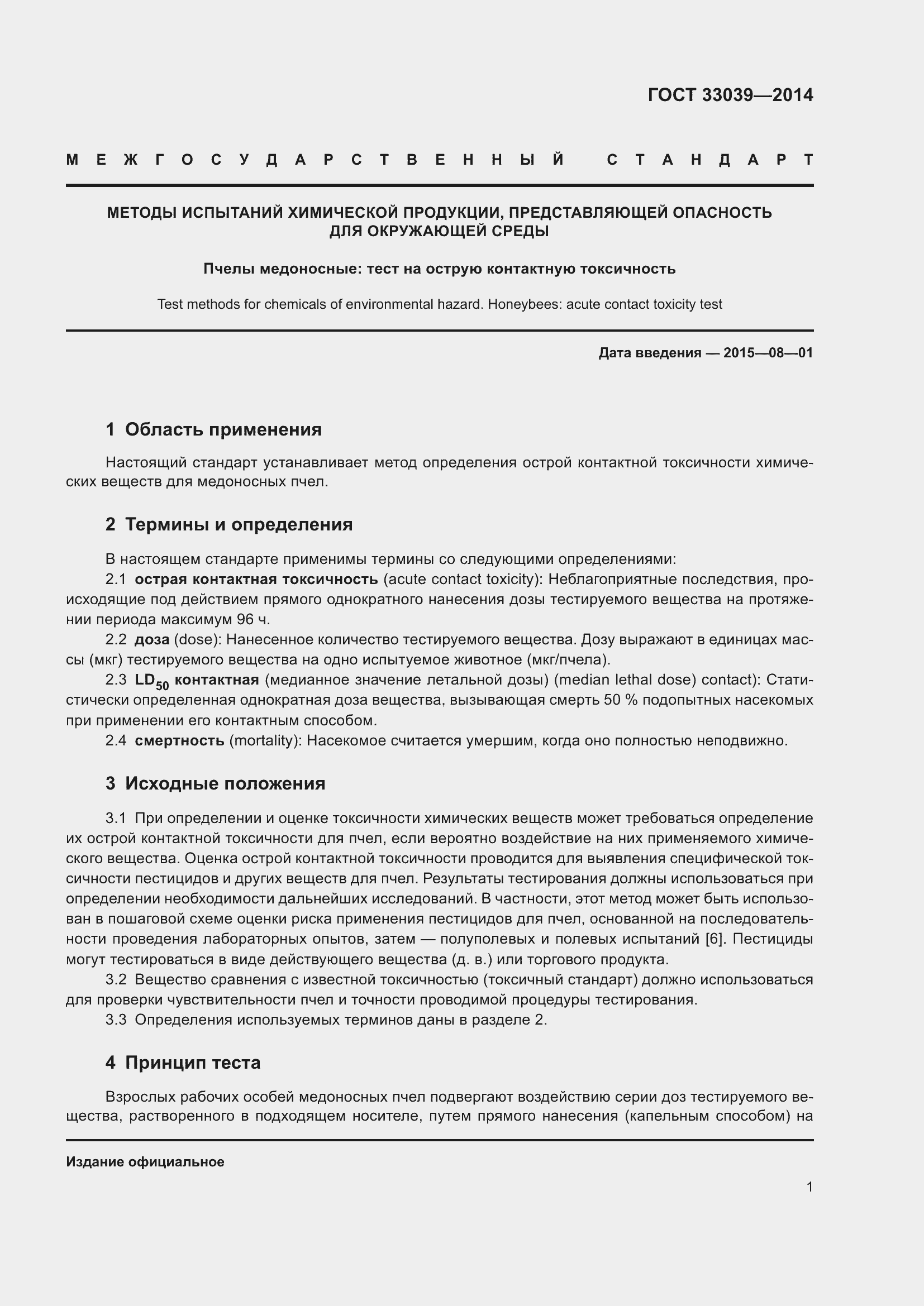 Страница 5 ГОСТ 33039-2014