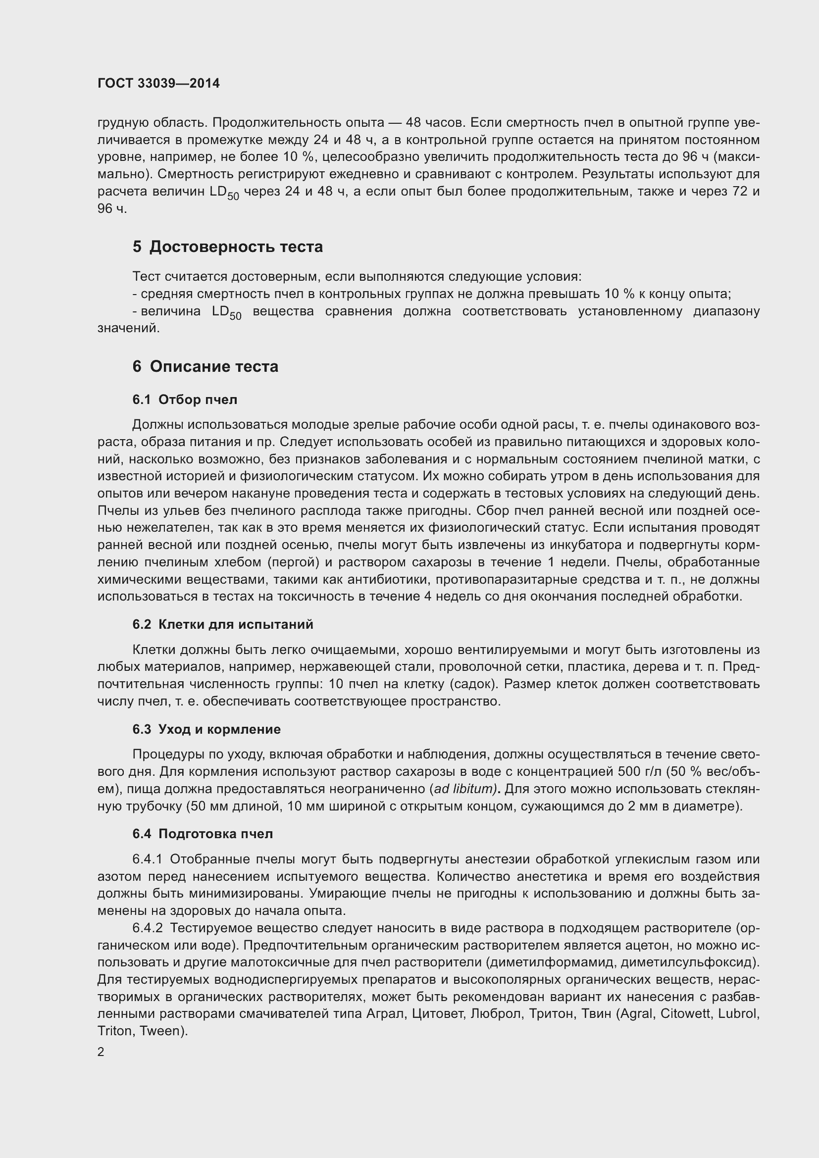 Страница 6 ГОСТ 33039-2014