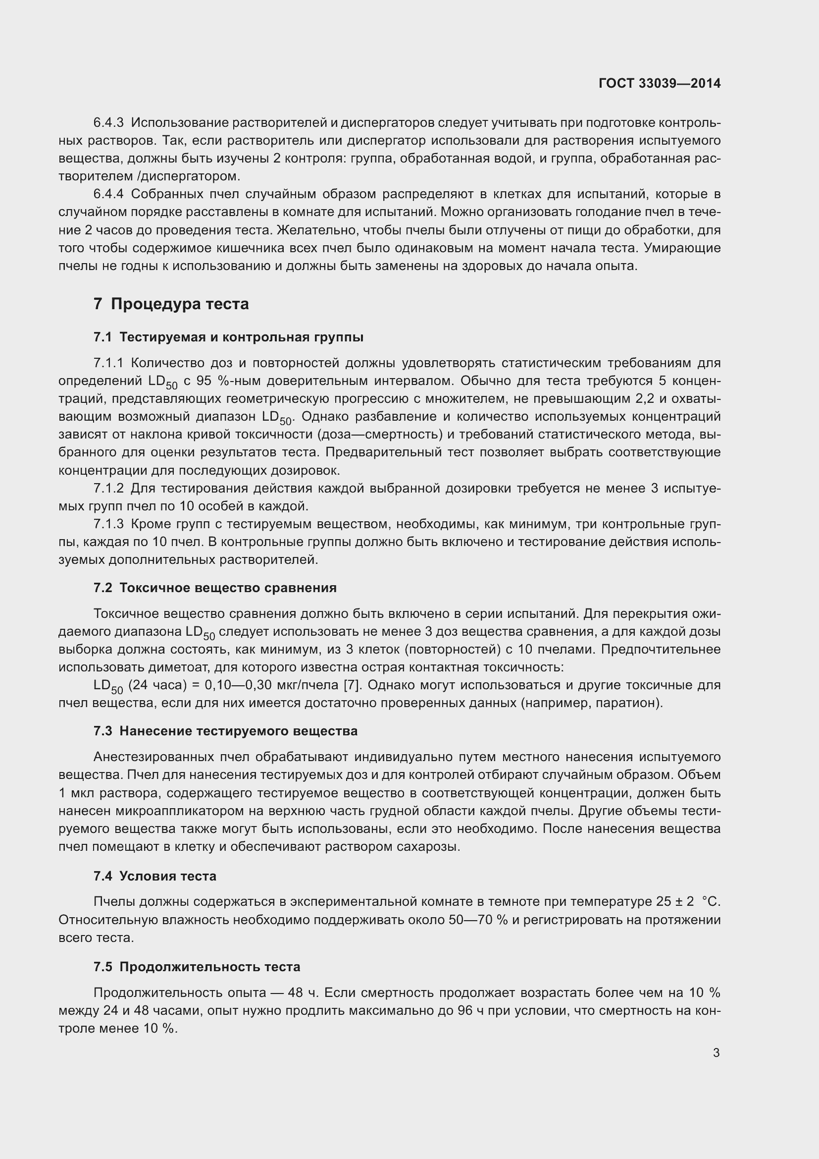 Страница 7 ГОСТ 33039-2014