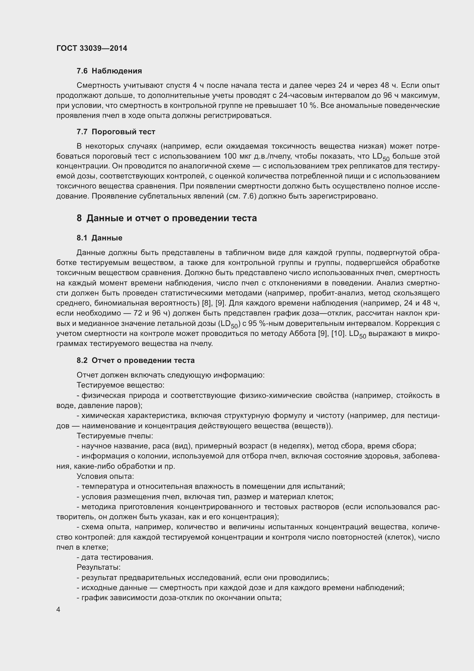 Страница 8 ГОСТ 33039-2014