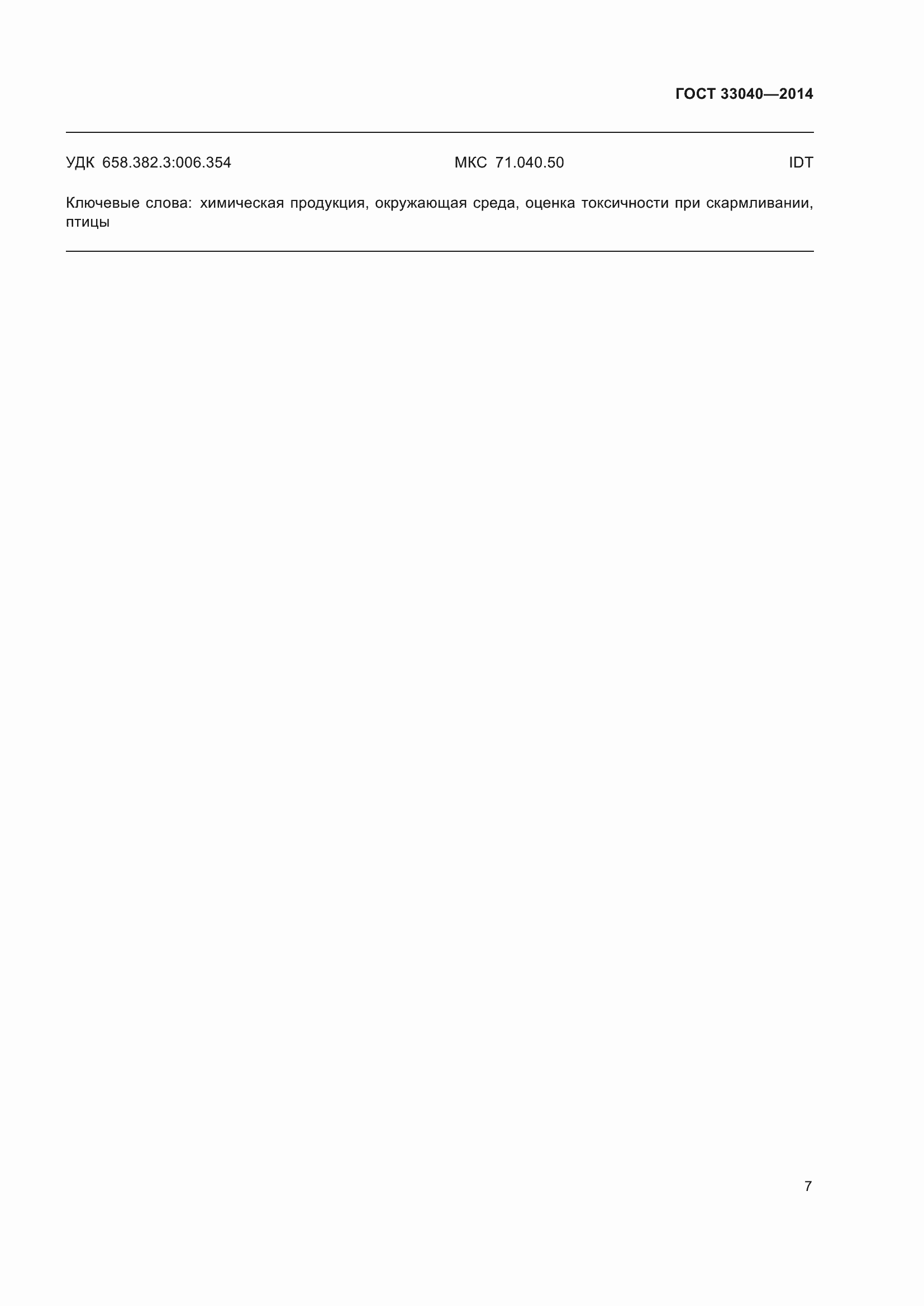 Страница 11 ГОСТ 33040-2014