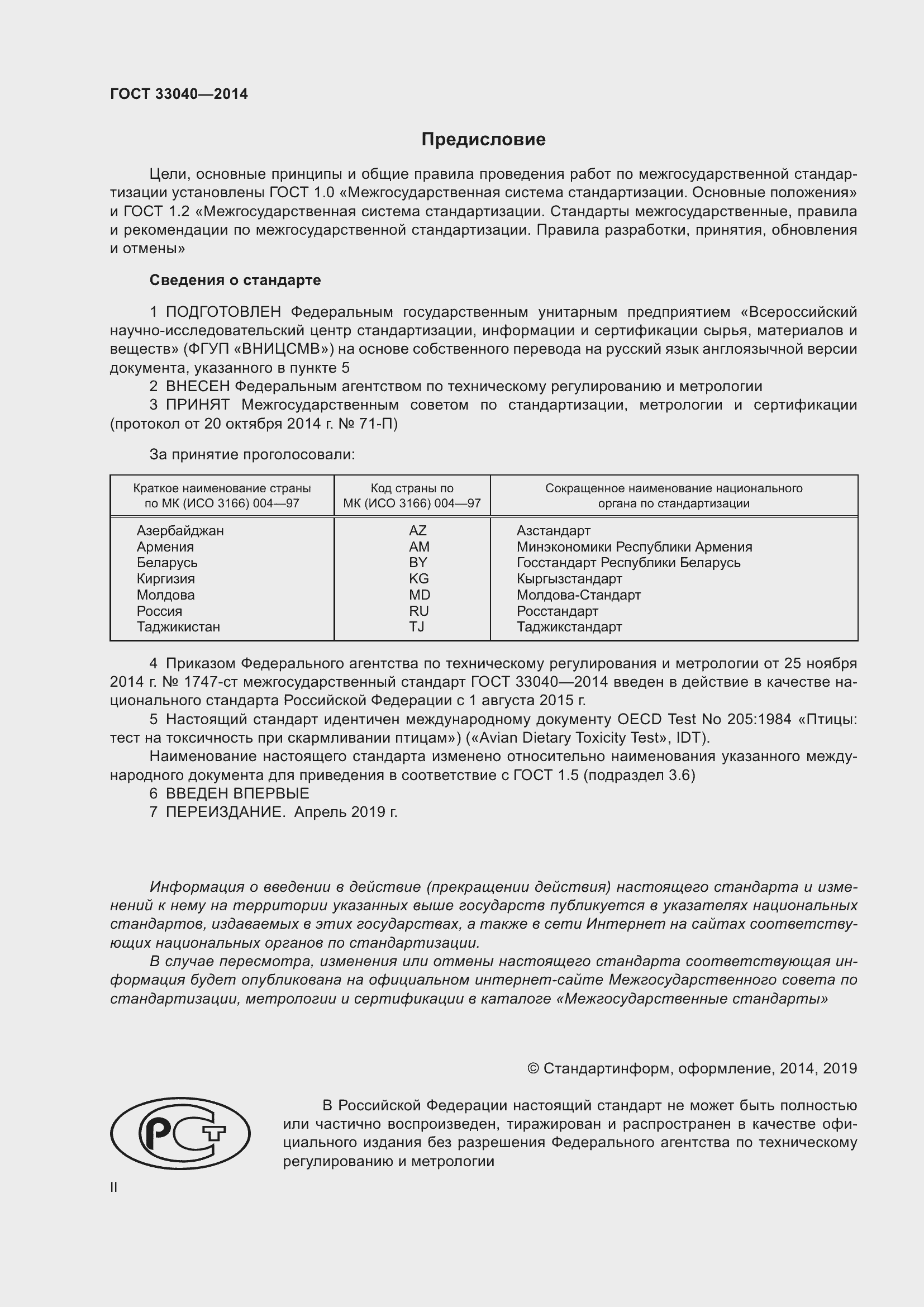 Страница 2 ГОСТ 33040-2014