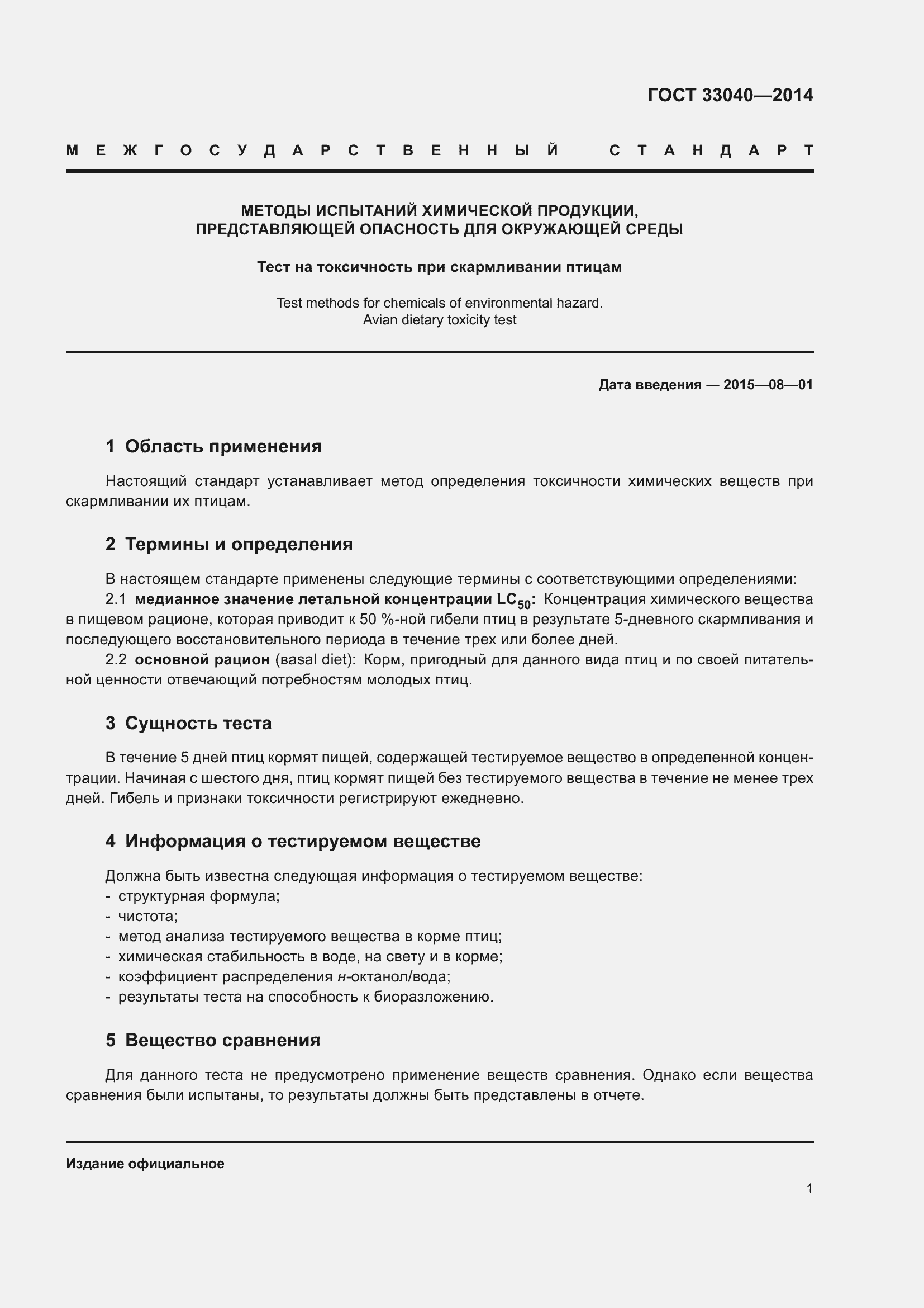 Страница 5 ГОСТ 33040-2014