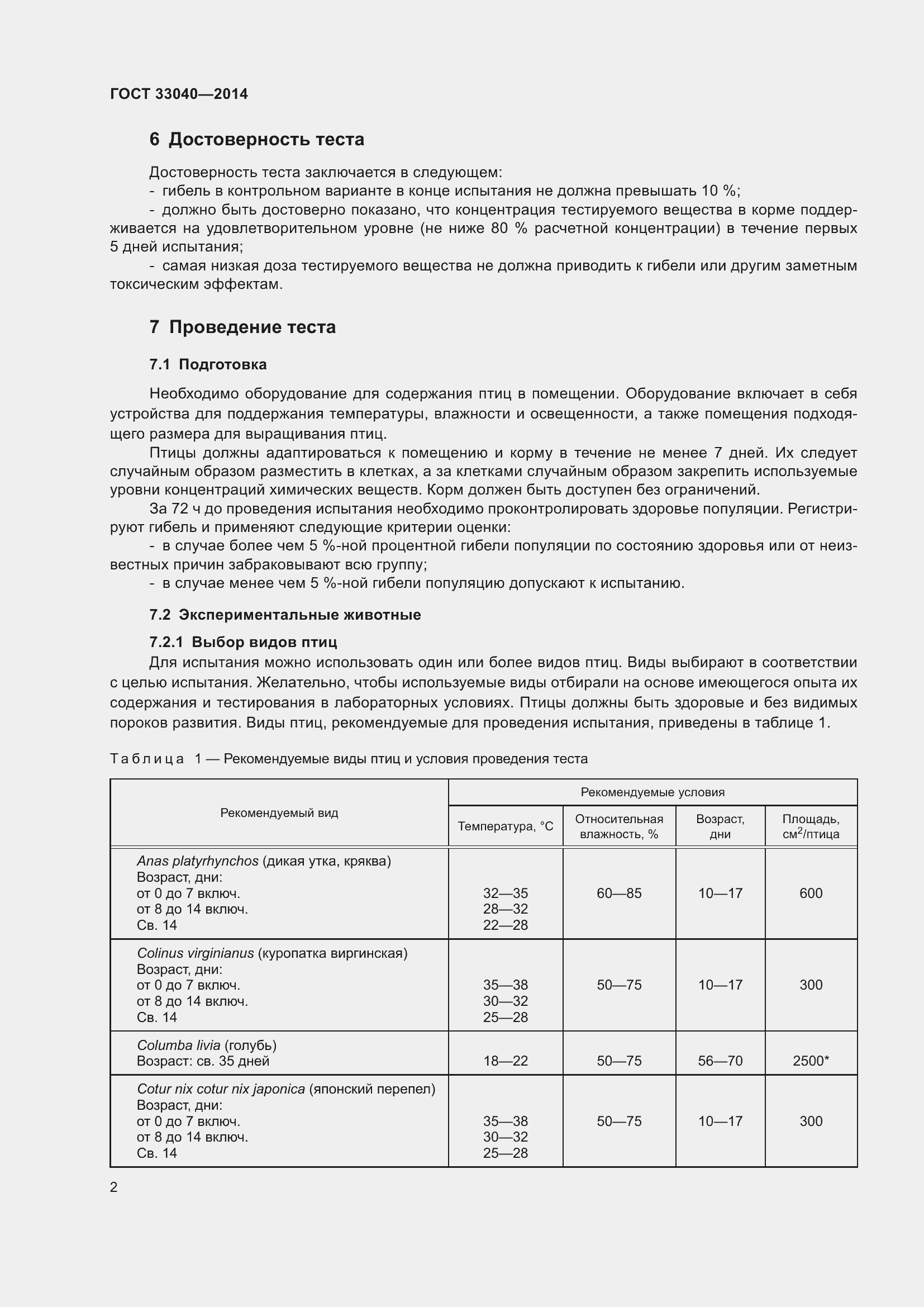 Страница 6 ГОСТ 33040-2014