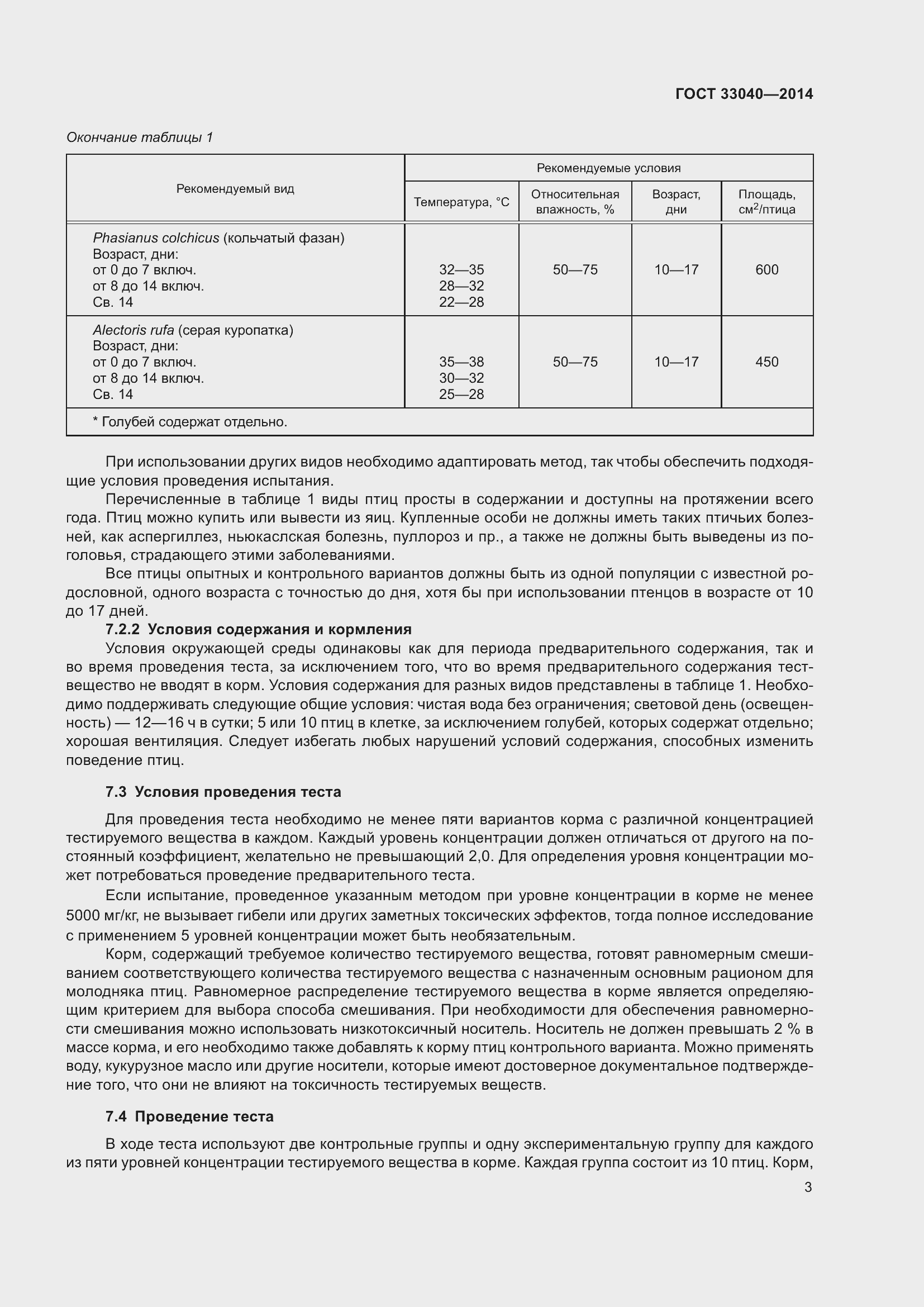 Страница 7 ГОСТ 33040-2014