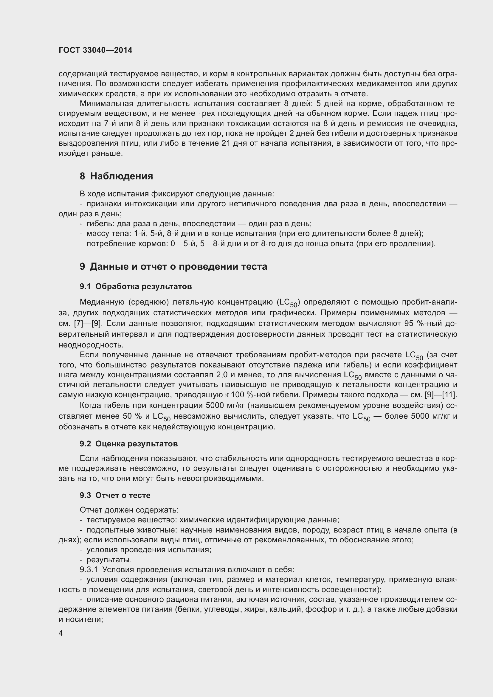 Страница 8 ГОСТ 33040-2014