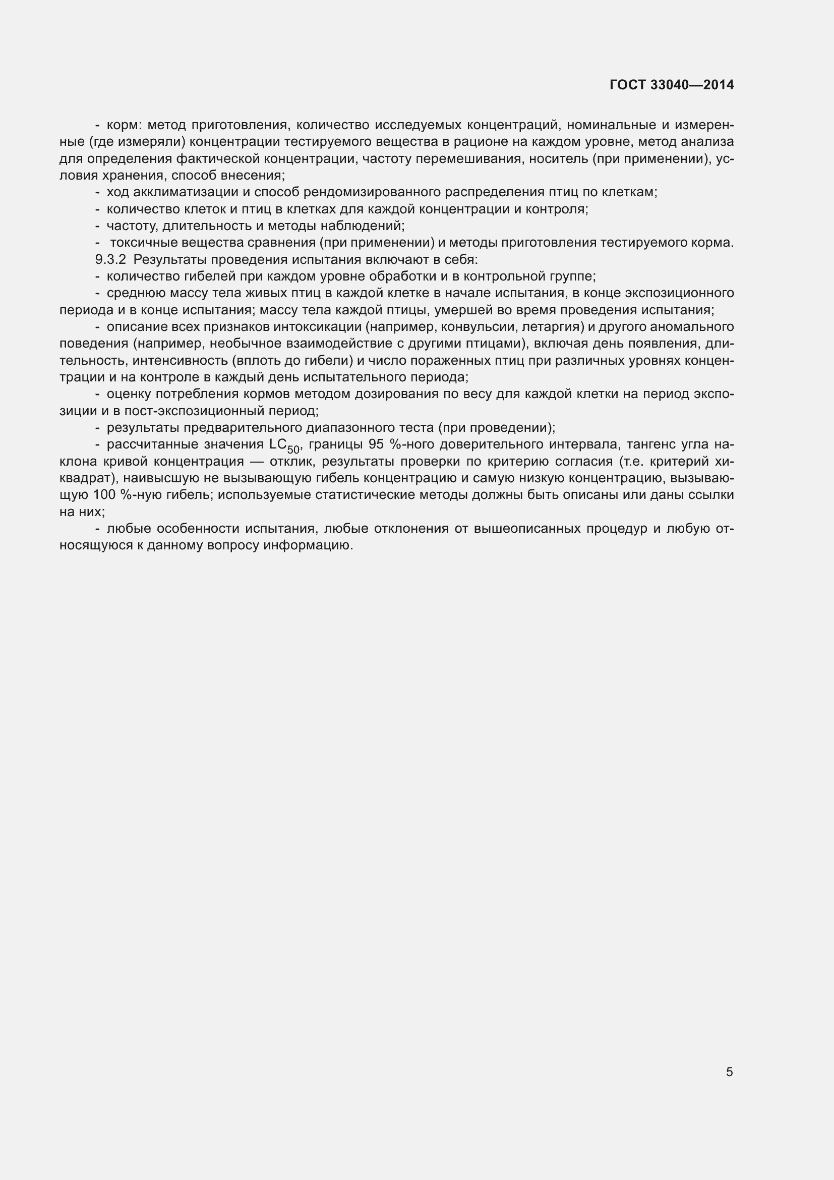 Страница 9 ГОСТ 33040-2014