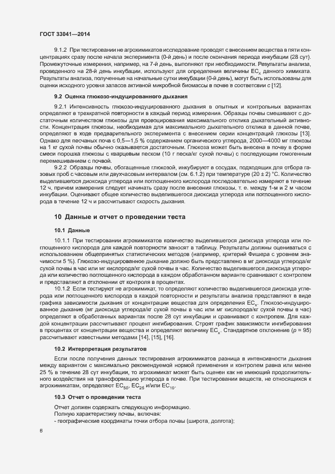 Страница 10 ГОСТ 33041-2014