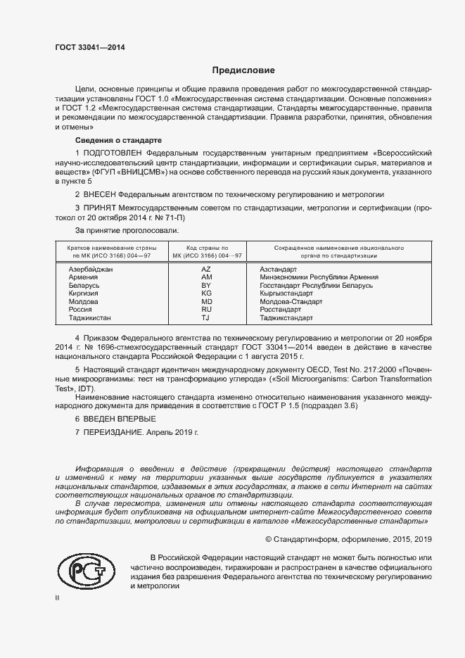 Страница 2 ГОСТ 33041-2014