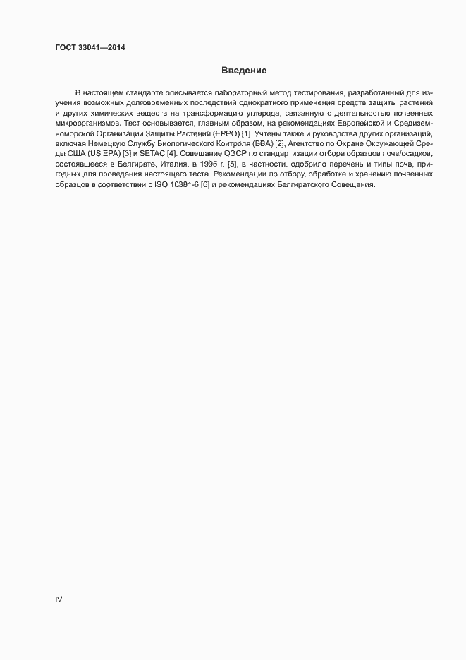 Страница 4 ГОСТ 33041-2014