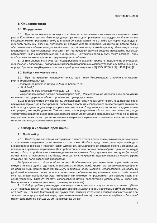 Страница 7 ГОСТ 33041-2014