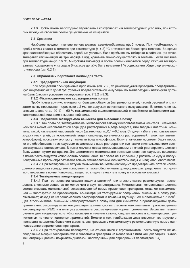 Страница 8 ГОСТ 33041-2014