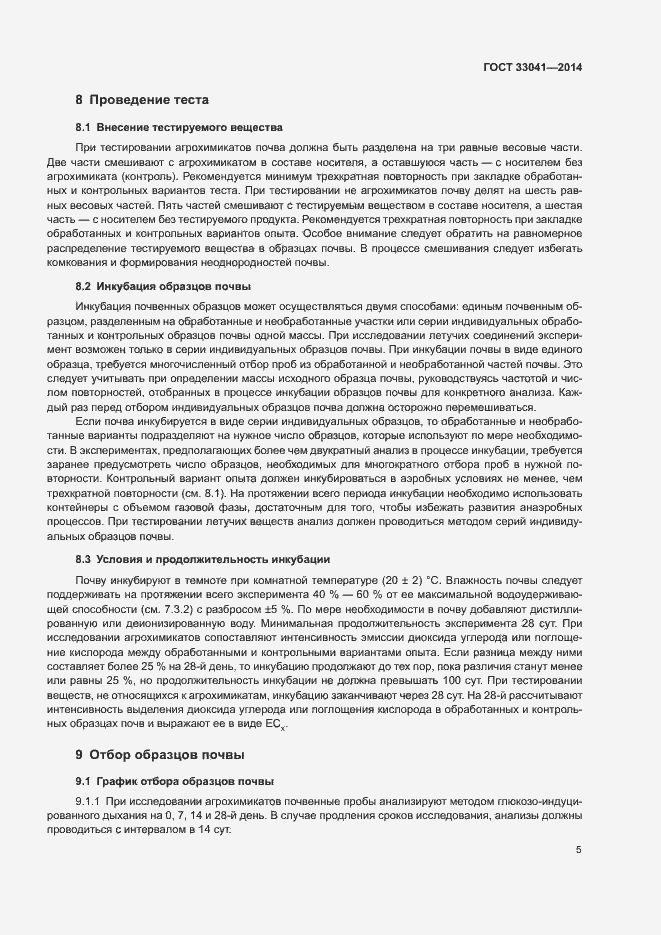 Страница 9 ГОСТ 33041-2014