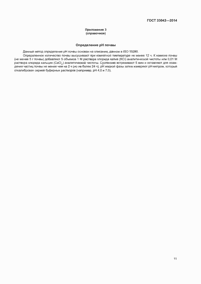Страница 15 ГОСТ 33042-2014