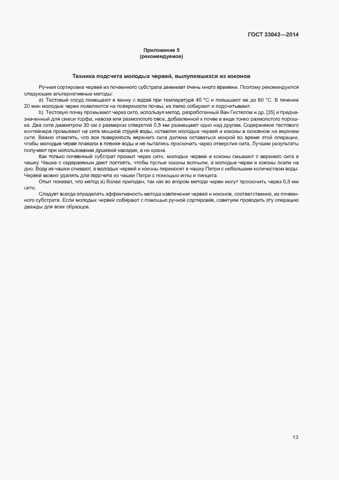 Страница 17 ГОСТ 33042-2014