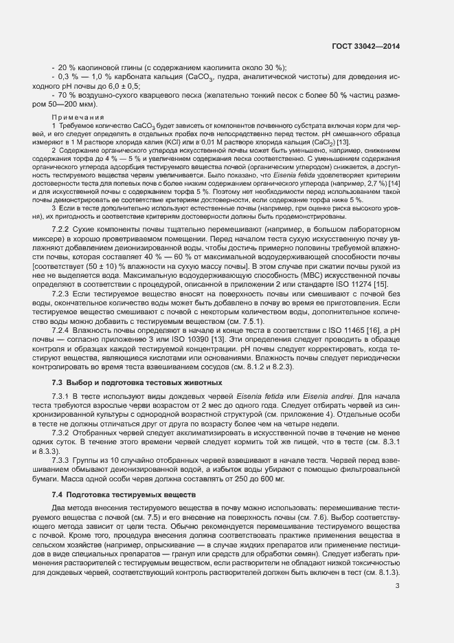 Страница 7 ГОСТ 33042-2014