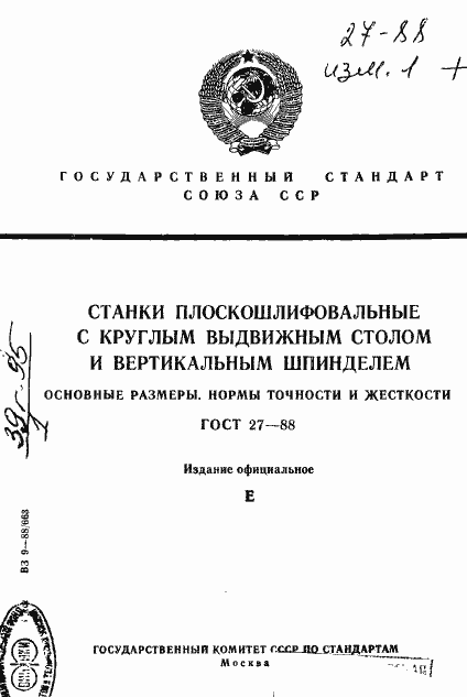 Страница 1 ГОСТ 27-88