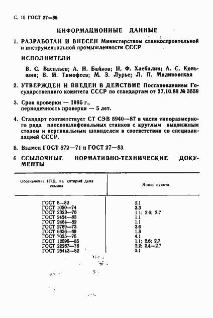 Страница 12 ГОСТ 27-88