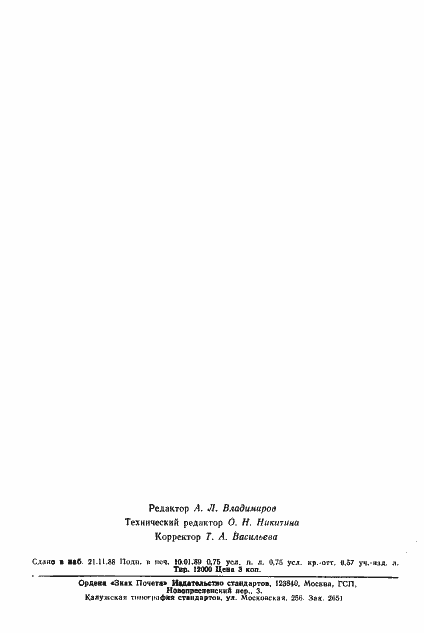 Страница 2 ГОСТ 27-88