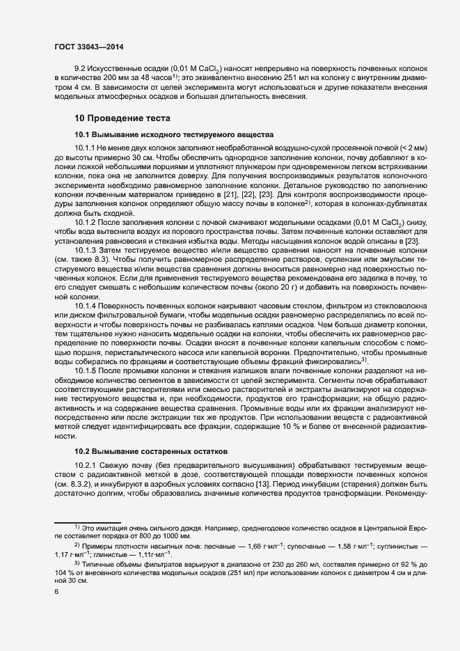 Страница 10 ГОСТ 33043-2014