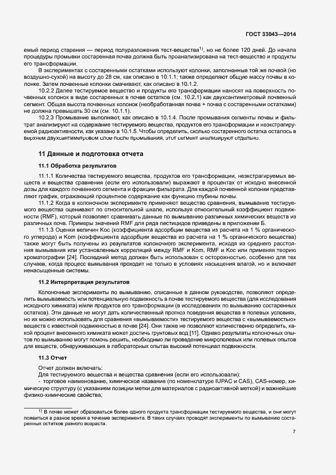 Страница 11 ГОСТ 33043-2014