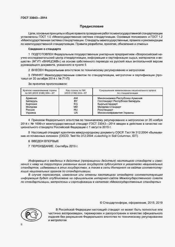 Страница 2 ГОСТ 33043-2014