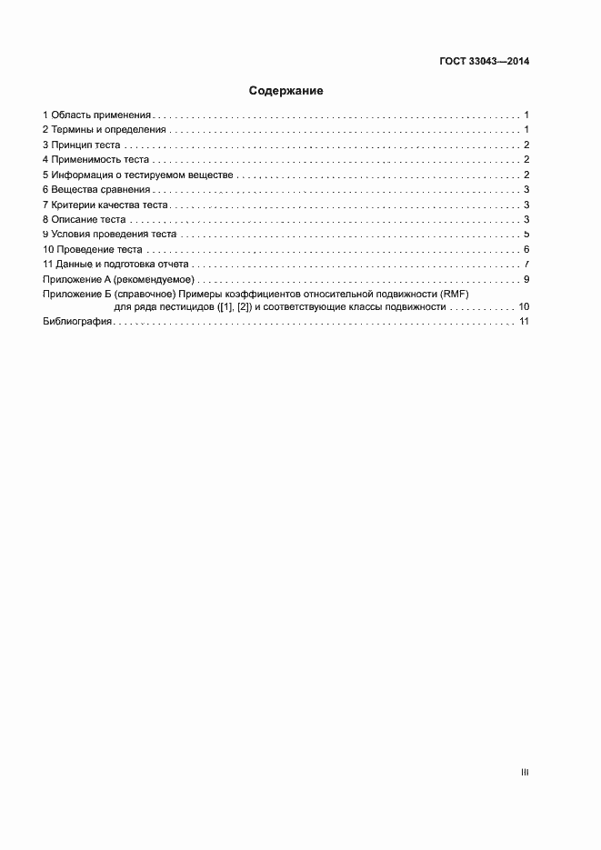 Страница 3 ГОСТ 33043-2014