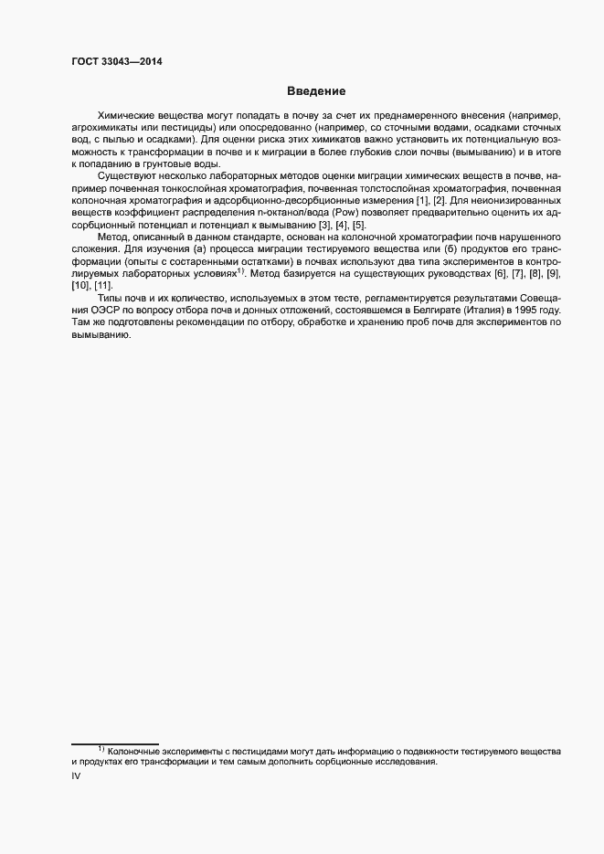 Страница 4 ГОСТ 33043-2014