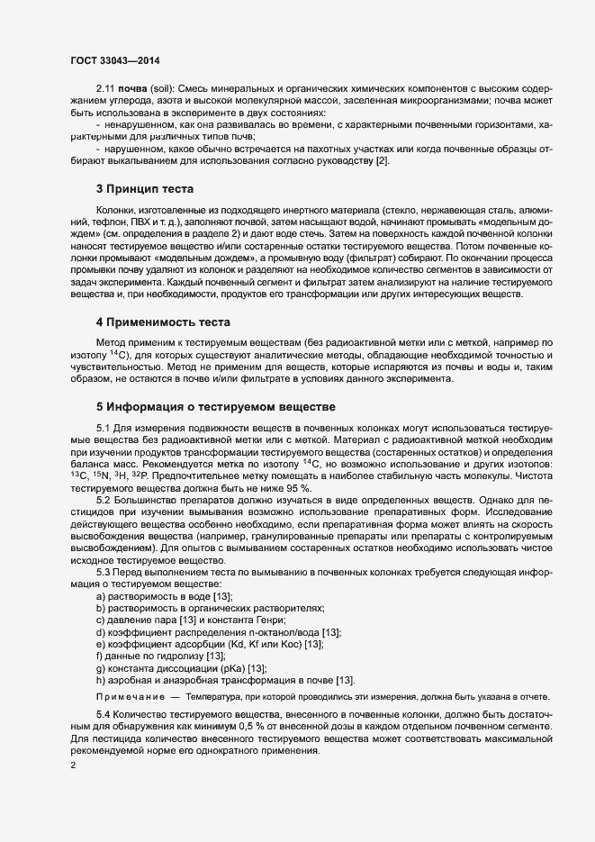 Страница 6 ГОСТ 33043-2014