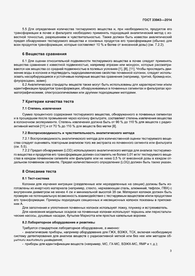Страница 7 ГОСТ 33043-2014