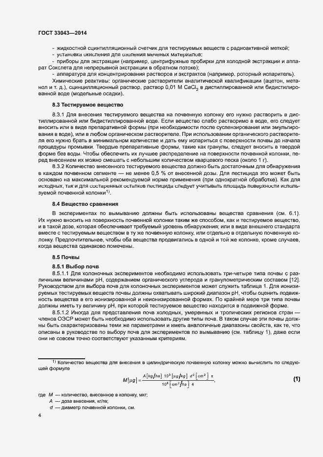 Страница 8 ГОСТ 33043-2014