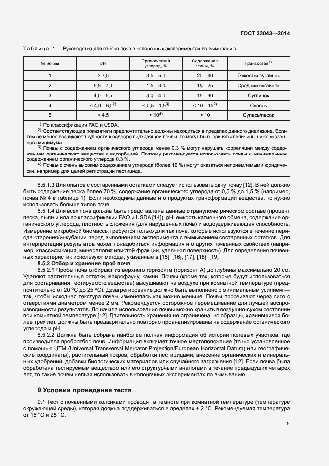 Страница 9 ГОСТ 33043-2014