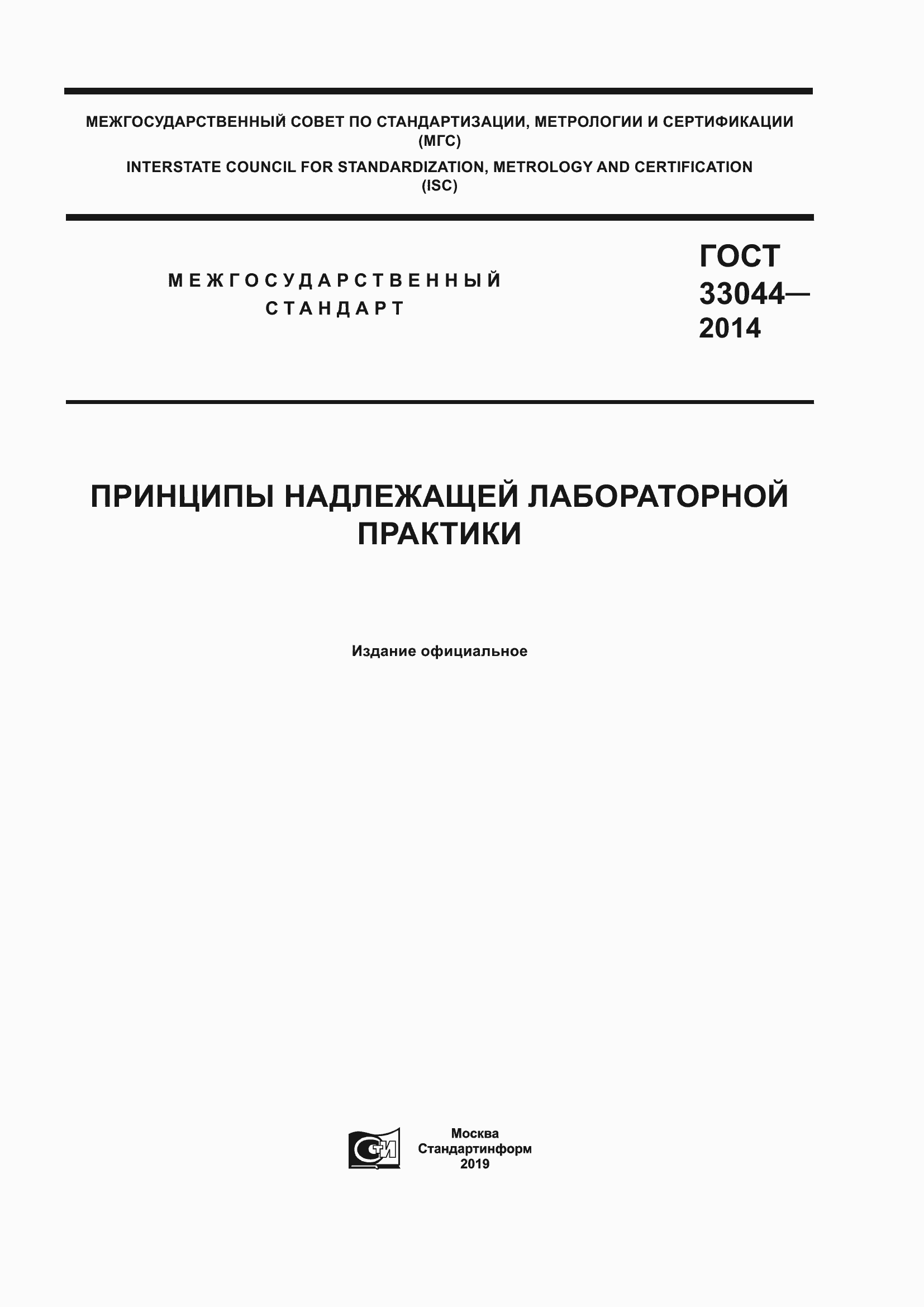Страница 1 ГОСТ 33044-2014