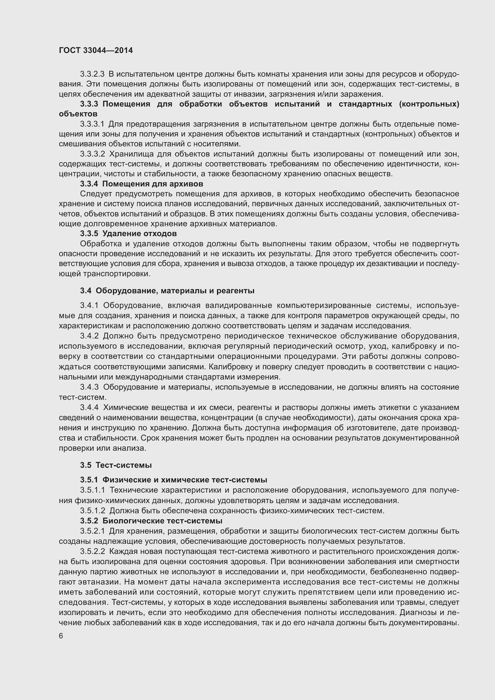 Страница 11 ГОСТ 33044-2014