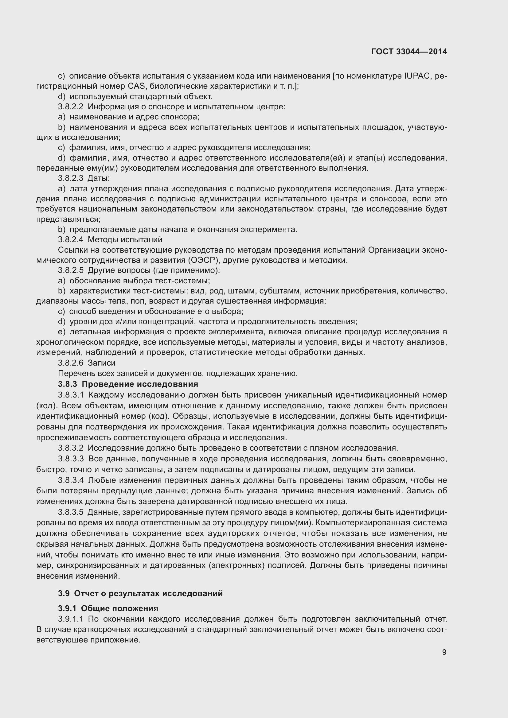 Страница 14 ГОСТ 33044-2014