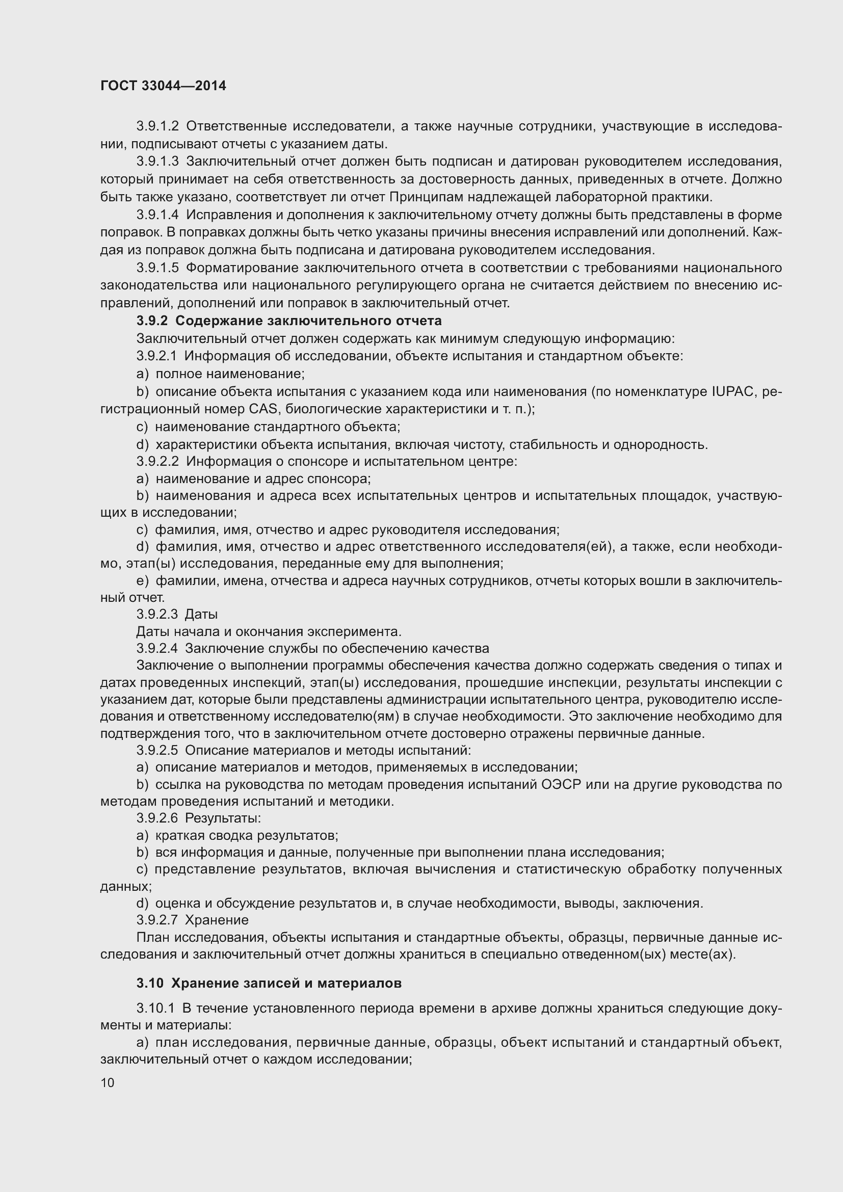 Страница 15 ГОСТ 33044-2014