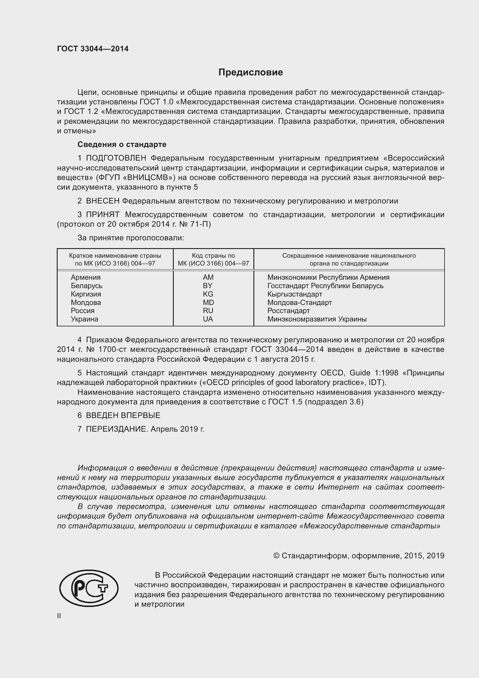 Страница 2 ГОСТ 33044-2014