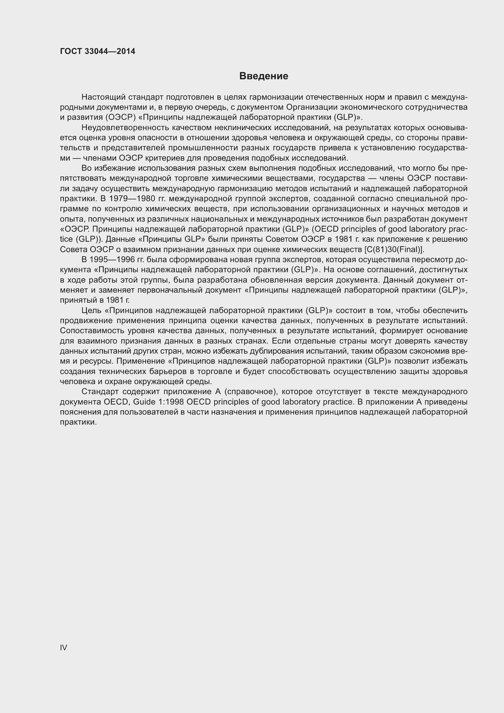 Страница 4 ГОСТ 33044-2014