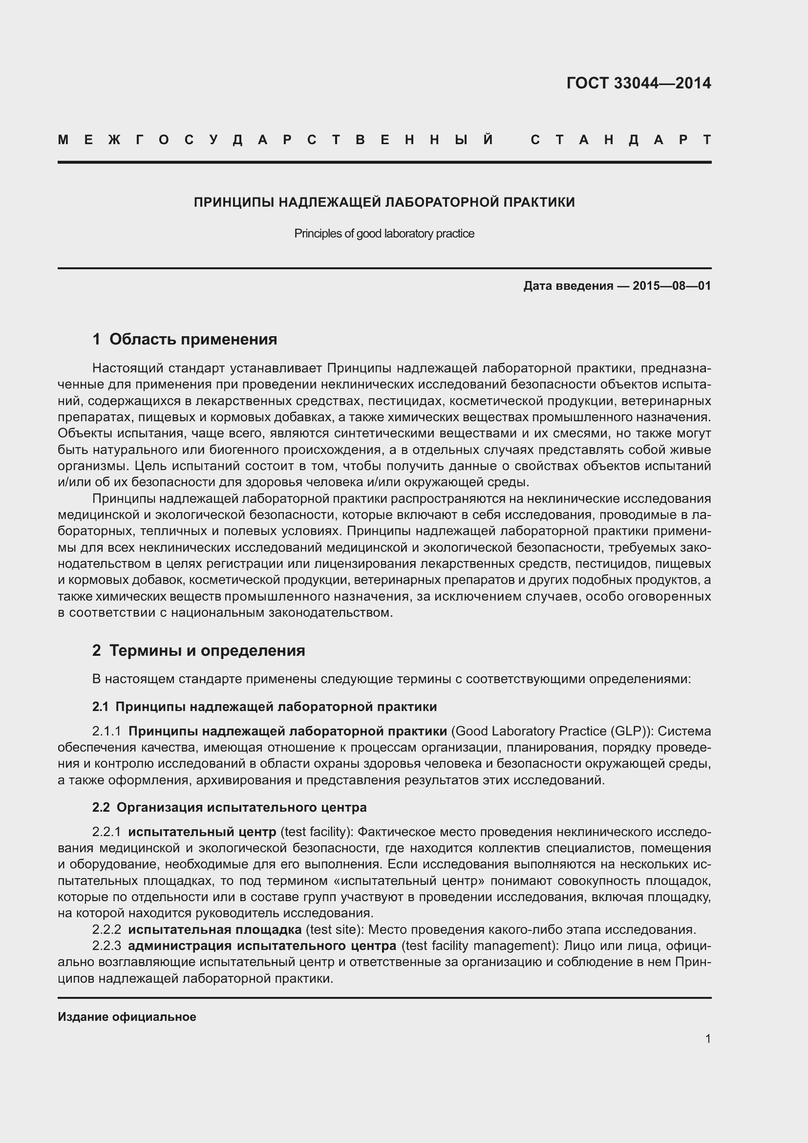 Страница 6 ГОСТ 33044-2014