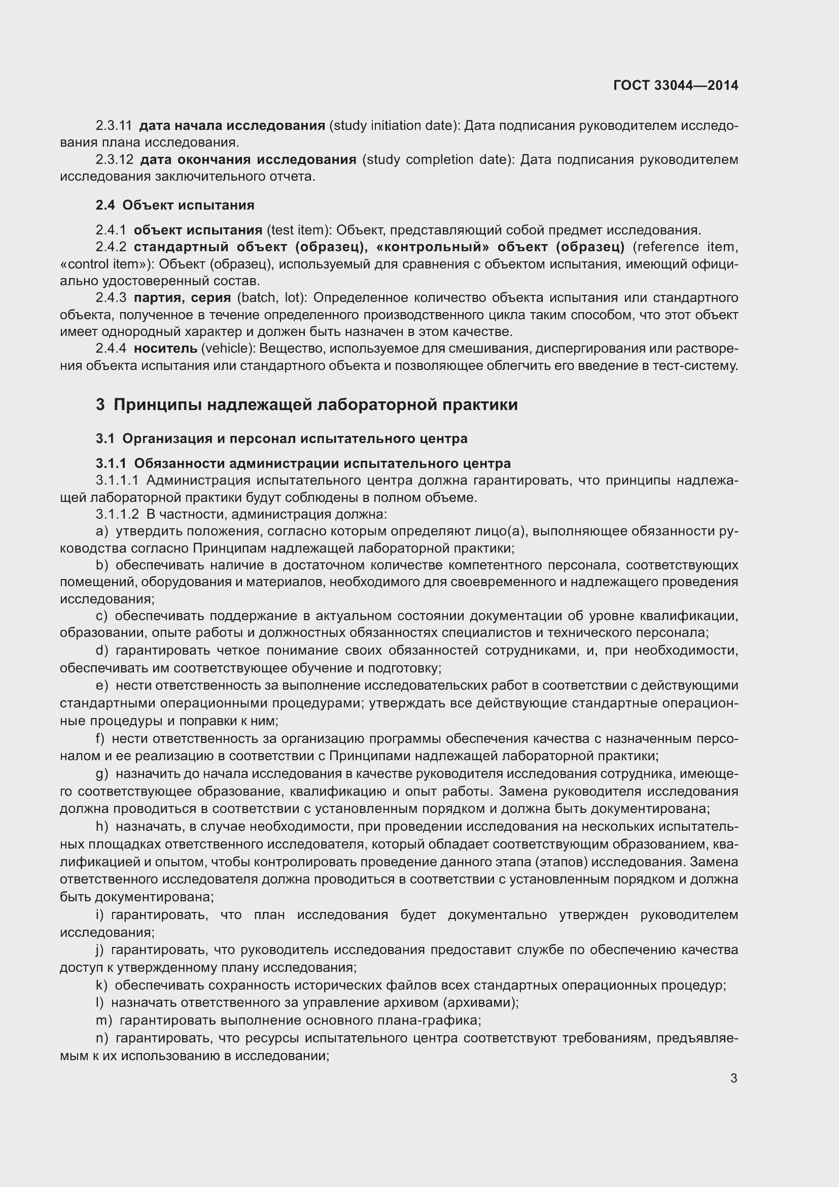 Страница 8 ГОСТ 33044-2014