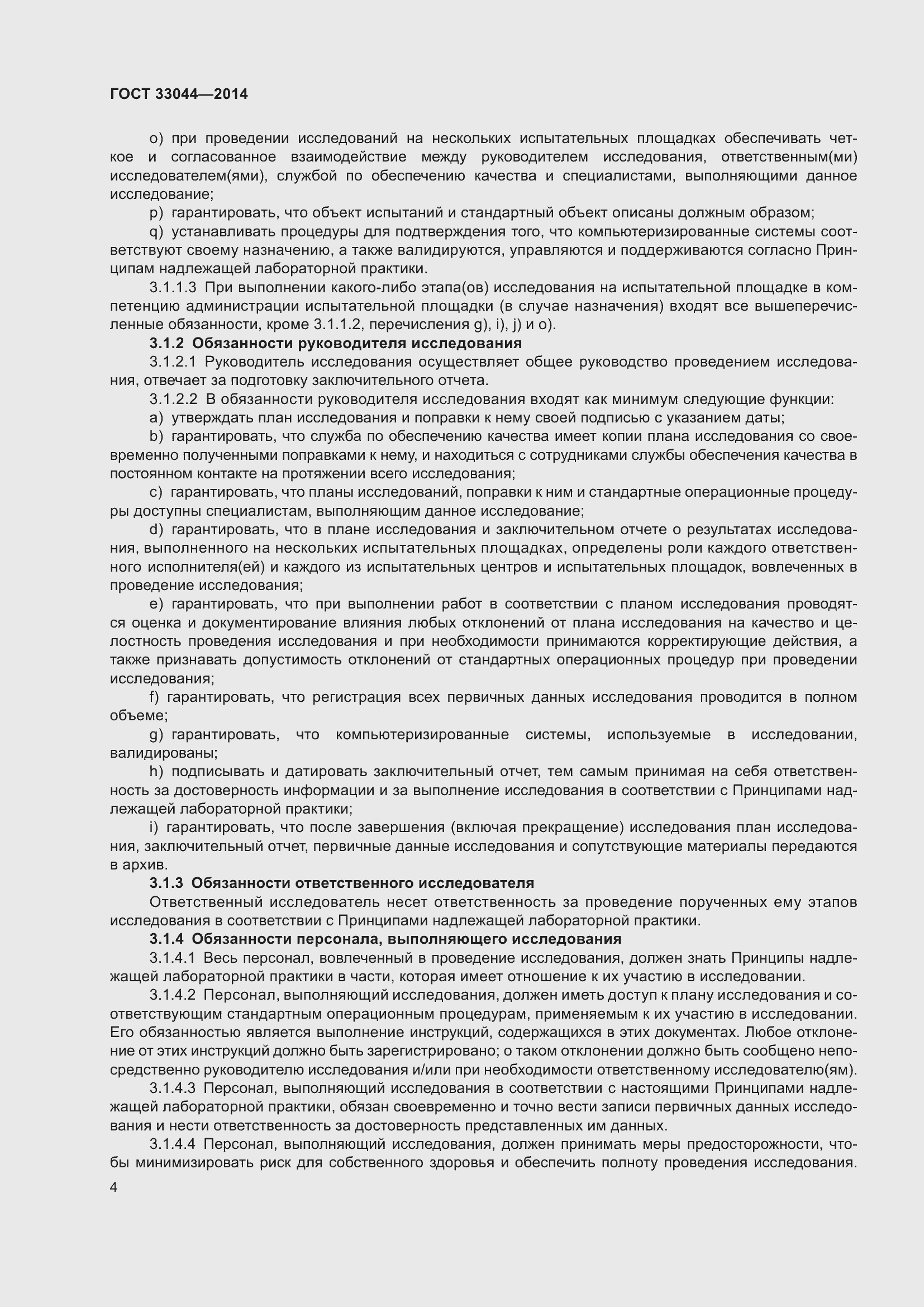 Страница 9 ГОСТ 33044-2014