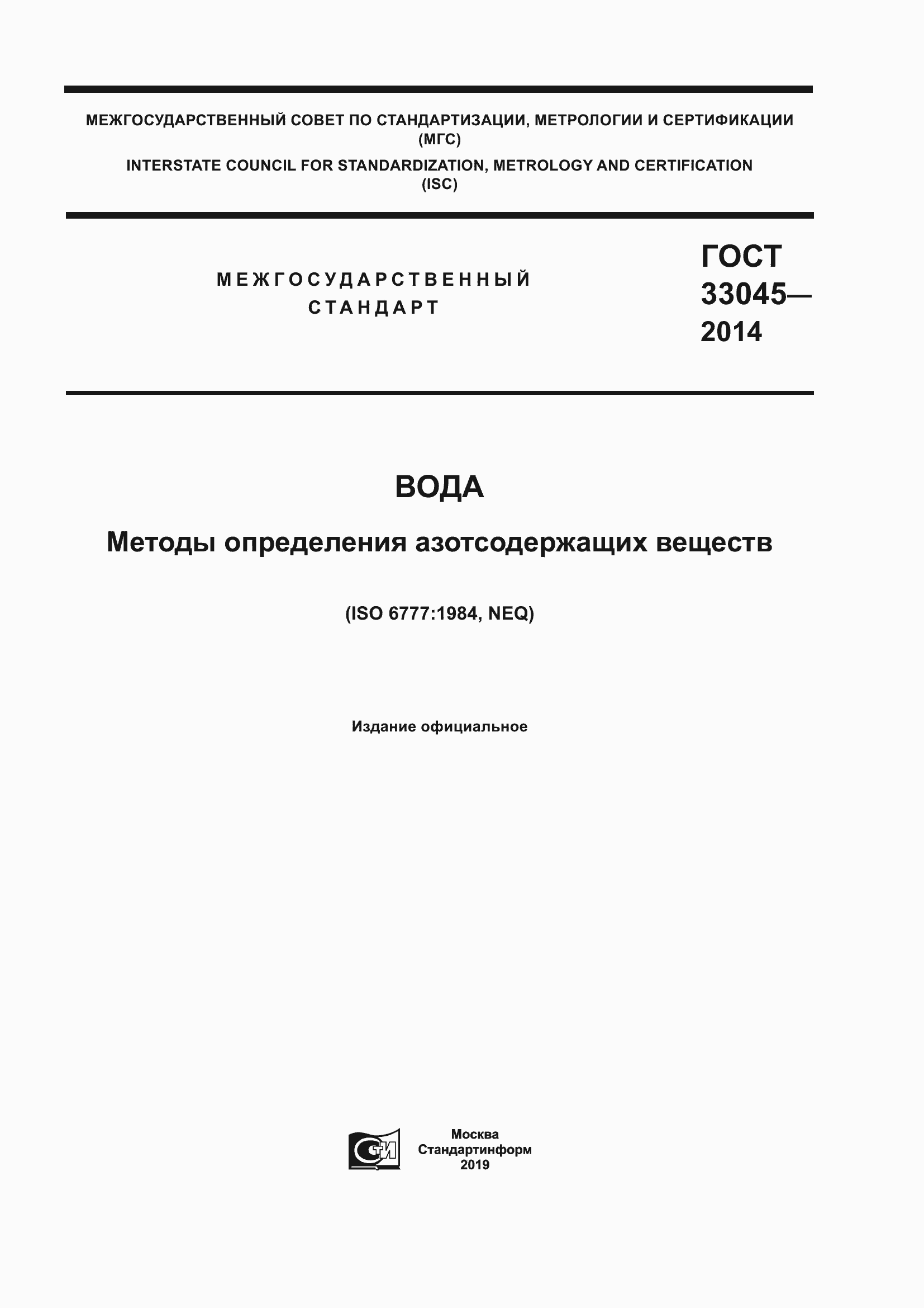 Страница 1 ГОСТ 33045-2014